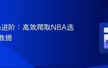 Python进阶：高效爬取NBA选秀体测数据