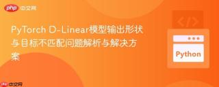 PyTorch D-Linear模型输出形状与目标不匹配问题解析与解决方案