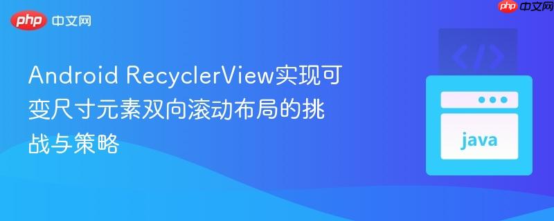 android recyclerview实现可变尺寸元素双向滚动布局的挑战与策略