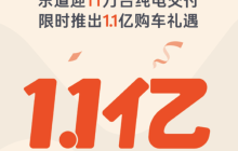 乐道官宣交付11万台纯电车型 并宣布推出1.1亿购车礼