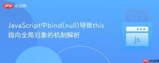 JavaScript中bind(null)导致this指向全局对象的机制解析