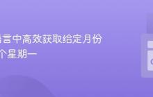 在Go语言中高效获取给定月份的第一个星期一