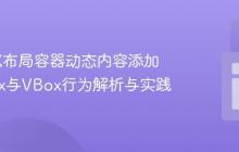 JavaFX布局容器动态内容添加：HBox与VBox行为解析与实践