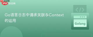 Go语言日志中请求关联与Context的运用