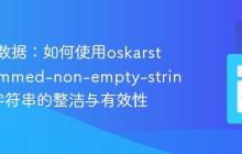 告别脏数据：如何使用oskarstark/trimmed-non-empty-string确保字符串的整洁与有效性