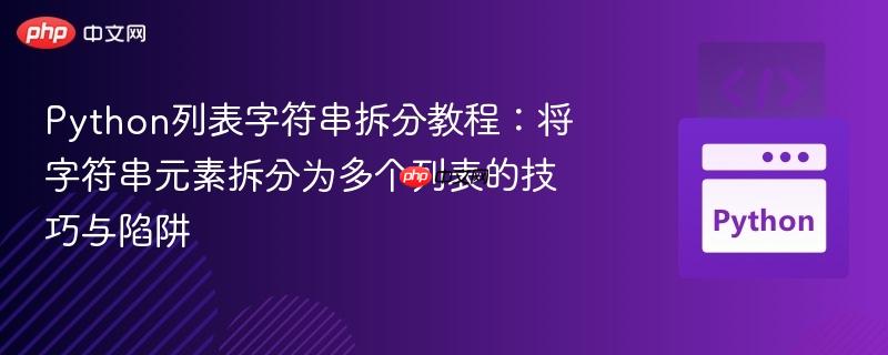 Python列表字符串拆分教程:将字符串元素拆分为多个列表的技巧与陷阱