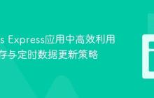 Node.js Express应用中高效利用内存缓存与定时数据更新策略