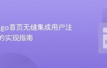 在Django首页无缝集成用户注册表单的实现指南