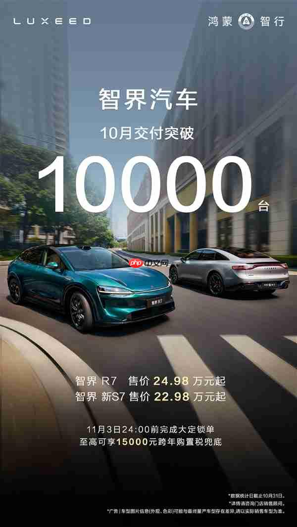 智界重新站起来了!单月交付久违再破10000台