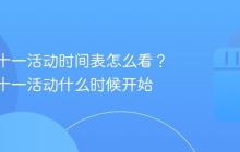 抖音双十一活动时间表怎么看？抖音双十一活动什么时候开始