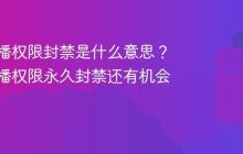 快手直播权限封禁是什么意思？快手直播权限永久封禁还有机会吗