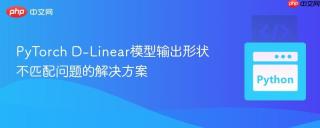 PyTorch D-Linear模型输出形状不匹配问题的解决方案