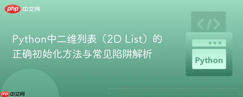 Python中二维列表（2D List）的正确初始化方法与常见陷阱解析