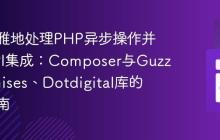 如何优雅地处理PHP异步操作并简化API集成：Composer与GuzzlePromises、Dotdigital库的实战指南