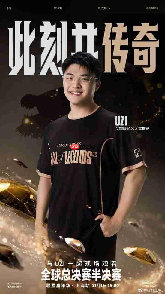 与名人堂选手一起看S赛半决赛！Uzi官宣明日将在现场一起观赛