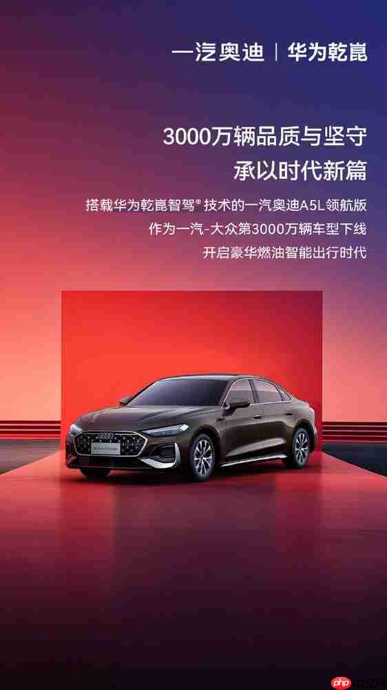 搭载华为乾崑智驾 一汽奥迪A5L成第3000万辆下线车型
