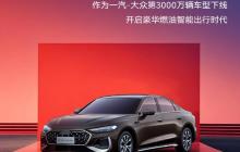 搭载华为乾崑智驾 一汽奥迪A5L成第3000万辆下线车型