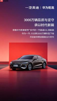 搭载华为乾崑智驾 一汽奥迪A5L成第3000万辆下线车型