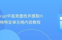 JavaScript中高效查找并提取HTML表格特定单元格内容教程