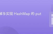 深入理解与实现 HashMap 的 put 方法