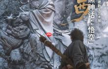 《黑神话》山西数字艺术展即将启幕！内部现场照流出