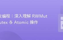 Go 并发编程：深入理解 RWMutex、Mutex 与 Atomic 操作
