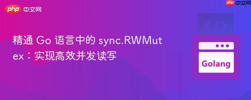 精通 Go 语言中的 sync.RWMutex:实现高效并发读写