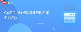 Go语言中根据常量值获取常量名的方法