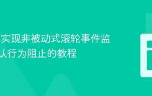 CxJS中实现非被动式滚轮事件监听与默认行为阻止的教程