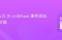 使用 CxJS 为 onWheel 事件添加主动监听器