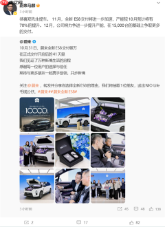 蔚来全新ES8交付41天破万台创纪录！高管：11月产能再提70%