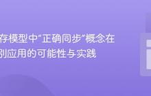 Java内存模型中“正确同步”概念在组件级别应用的可能性与实践