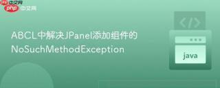 ABCL中解决JPanel添加组件的NoSuchMethodException