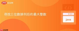 寻找三位数排列后的最大整数