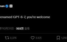 OpenAI 奥尔特曼宣布 GPT-6 将“更名为 GPT-6-7”