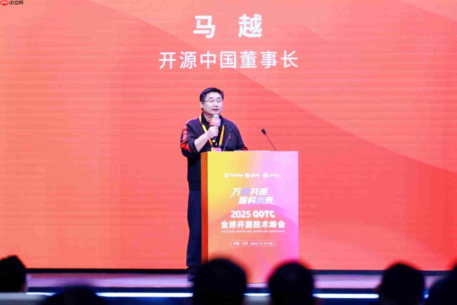 万源共振,智构未来,全球开源技术峰会 GOTC 2025 在京开幕