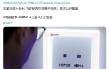 消息称三星 HBM3E 已量产供货英伟达，HBM4 产能被预订一空