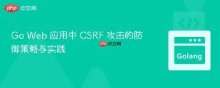 Go Web 应用中 CSRF 攻击的防御策略与实践