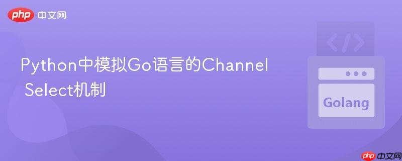 Python中模拟Go语言的Channel Select机制
