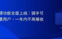 美团重磅功能全面上线：骑手可屏蔽恶意用户，一年内不再接收其订单