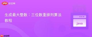 生成最大整数：三位数重排列算法教程