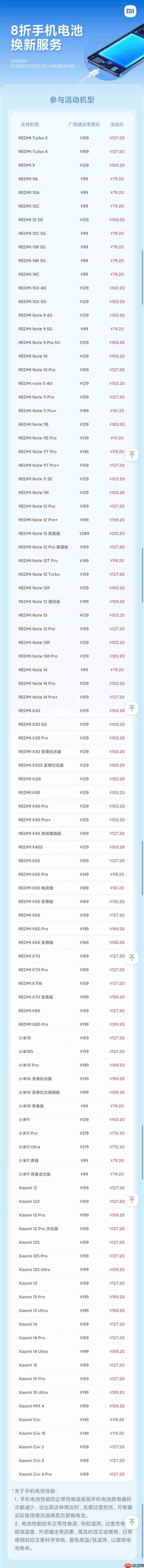 小米79元换电池又来了：覆盖99款机型史上最多