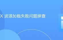 LibGDX 资源加载失败问题排查与解决