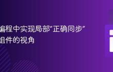 在并发编程中实现局部“正确同步”:类与组件的视角