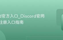 discord官方入口_Discord官网登录及注册入口指南