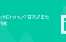 解决fetch在then()中首次点击无响应的问题