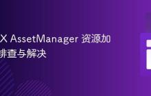 LibGDX AssetManager 资源加载问题排查与解决