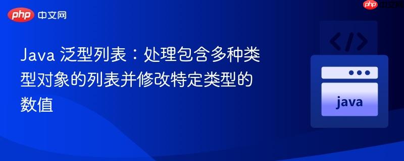 java 泛型列表：处理包含多种类型对象的列表并修改特定类型的数值