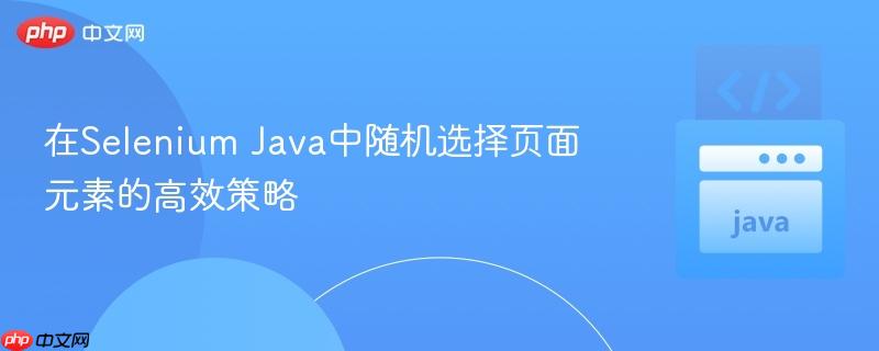 在Selenium Java中随机选择页面元素的高效策略
