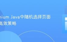 在Selenium Java中随机选择页面元素的高效策略